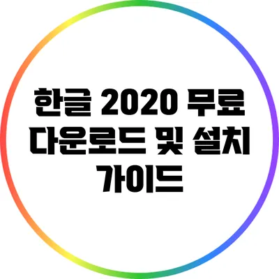 한글 2020 무료 다운로드 및 설치 가이드