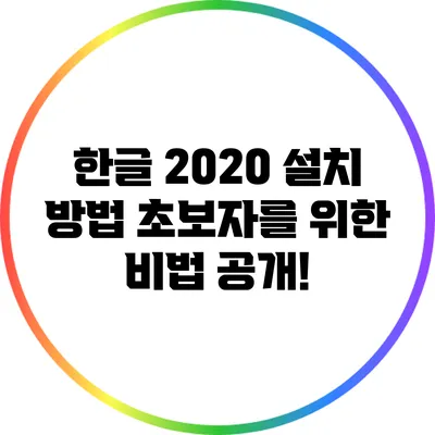 한글 2020 설치 방법: 초보자를 위한 비법 공개!