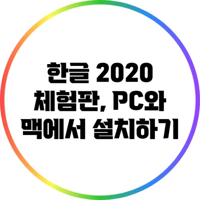 한글 2020 체험판, PC와 맥에서 설치하기