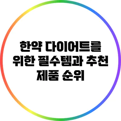 한약 다이어트를 위한 필수템과 추천 제품 순위