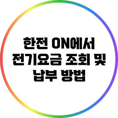 한전 ON에서 전기요금 조회 및 납부 방법