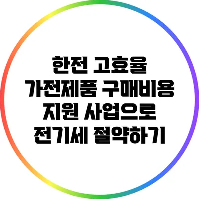 한전 고효율 가전제품 구매비용 지원 사업으로 전기세 절약하기