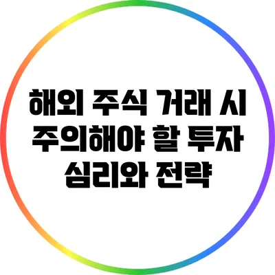 해외 주식 거래 시 주의해야 할 투자 심리와 전략