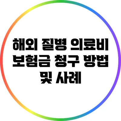 해외 질병 의료비 보험금 청구 방법 및 사례