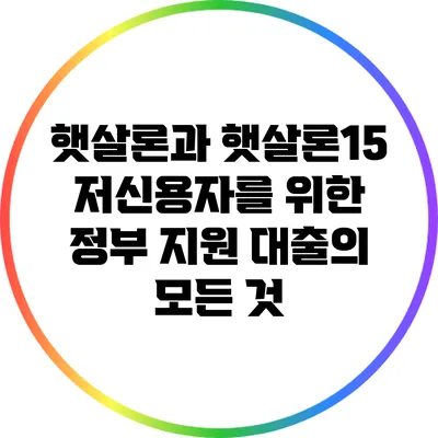 햇살론과 햇살론15: 저신용자를 위한 정부 지원 대출의 모든 것