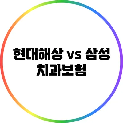 현대해상 vs 삼성 치과보험