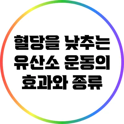 혈당을 낮추는 유산소 운동의 효과와 종류