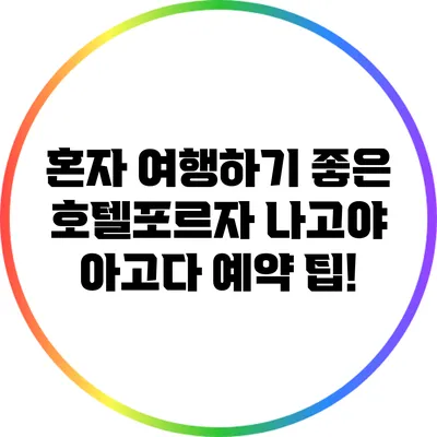 혼자 여행하기 좋은 호텔포르자 나고야: 아고다 예약 팁!