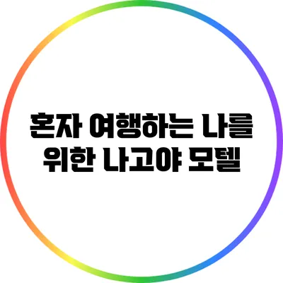 혼자 여행하는 나를 위한 나고야 모텔