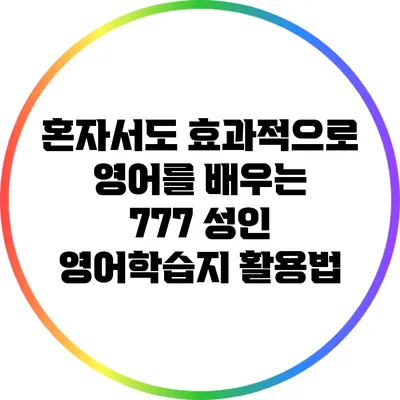 혼자서도 효과적으로 영어를 배우는 777 성인 영어학습지 활용법