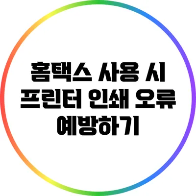 홈택스 사용 시 프린터 인쇄 오류 예방하기