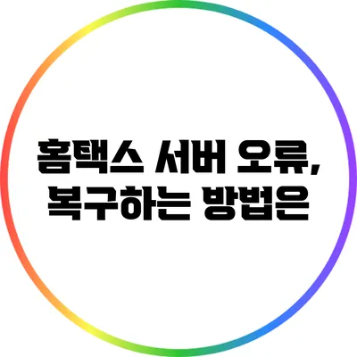 홈택스 서버 오류, 복구하는 방법은?