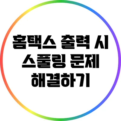 홈택스 출력 시 스풀링 문제 해결하기