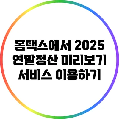 홈택스에서 2025 연말정산 미리보기 서비스 이용하기