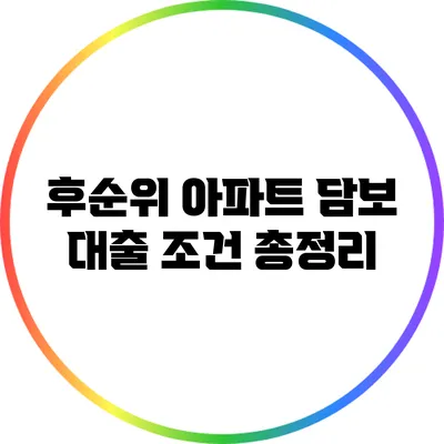 후순위 아파트 담보 대출 조건 총정리