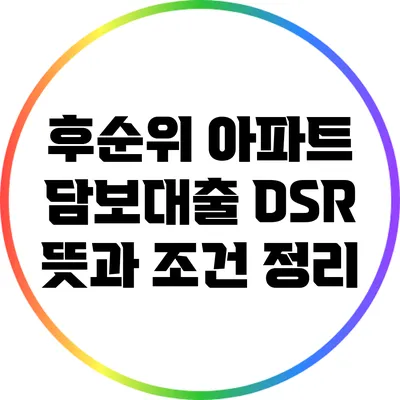 후순위 아파트 담보대출: DSR 뜻과 조건 정리