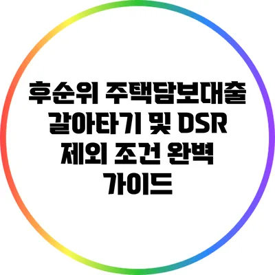 후순위 주택담보대출 갈아타기 및 DSR 제외 조건 완벽 가이드