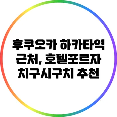 후쿠오카 하카타역 근처, 호텔포르자 치구시구치 추천