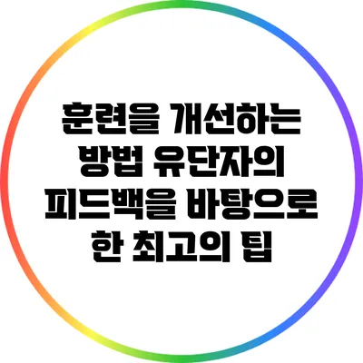 훈련을 개선하는 방법: 유단자의 피드백을 바탕으로 한 최고의 팁