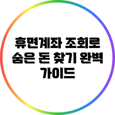 휴면계좌 조회로 숨은 돈 찾기: 완벽 가이드