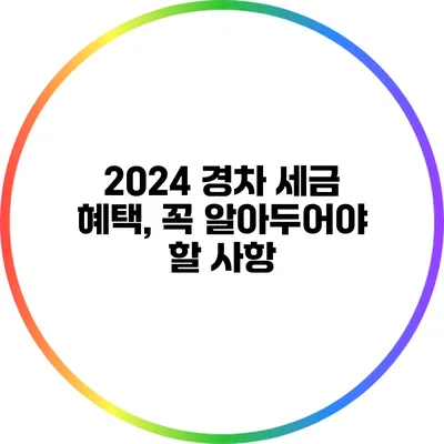 2024 경차 세금 혜택, 꼭 알아두어야 할 사항