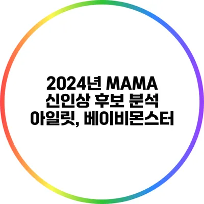 2024년 MAMA 신인상 후보 분석: 아일릿, 베이비몬스터