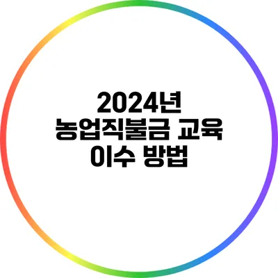 2024년 농업직불금 교육 이수 방법