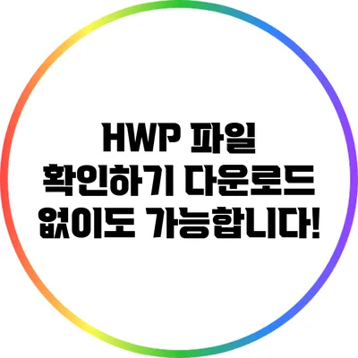HWP 파일 확인하기: 다운로드 없이도 가능합니다!