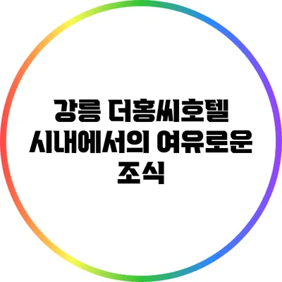 강릉 더홍씨호텔: 시내에서의 여유로운 조식
