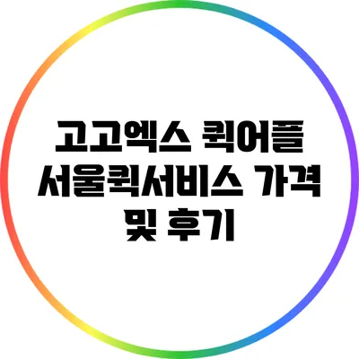 고고엑스 퀵어플: 서울퀵서비스 가격 및 후기