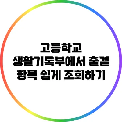 고등학교 생활기록부에서 출결 항목 쉽게 조회하기