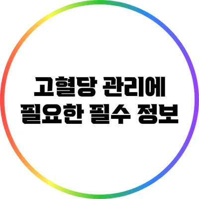 고혈당 관리에 필요한 필수 정보