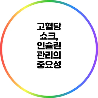 고혈당 쇼크, 인슐린 관리의 중요성