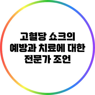 고혈당 쇼크의 예방과 치료에 대한 전문가 조언
