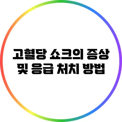 고혈당 쇼크의 증상 및 응급 처치 방법