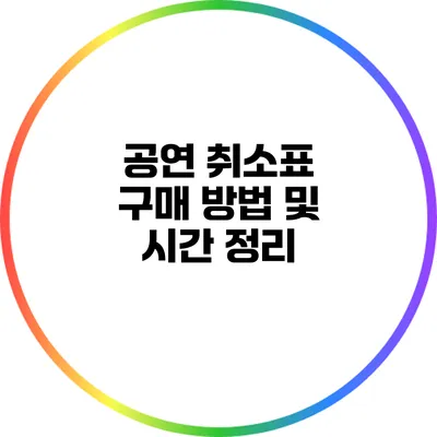 공연 취소표 구매 방법 및 시간 정리