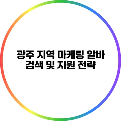 광주 지역 마케팅 알바 검색 및 지원 전략