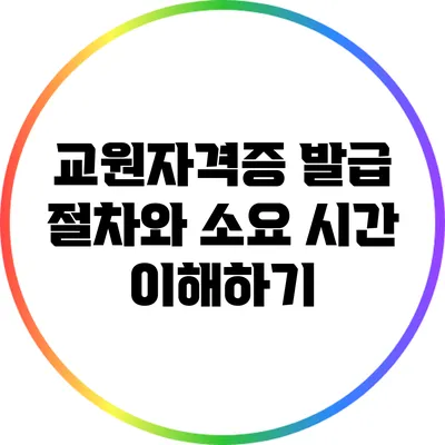 교원자격증 발급 절차와 소요 시간 이해하기