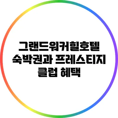 그랜드워커힐호텔 숙박권과 프레스티지 클럽 혜택