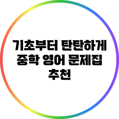 기초부터 탄탄하게: 중학 영어 문제집 추천