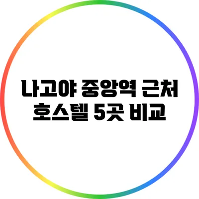 나고야 중앙역 근처 호스텔 5곳 비교