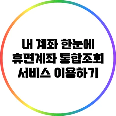 내 계좌 한눈에: 휴면계좌 통합조회 서비스 이용하기