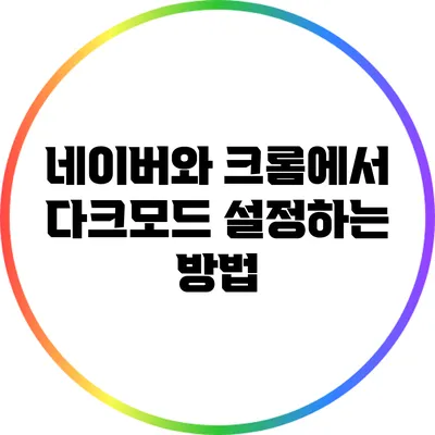 네이버와 크롬에서 다크모드 설정하는 방법
