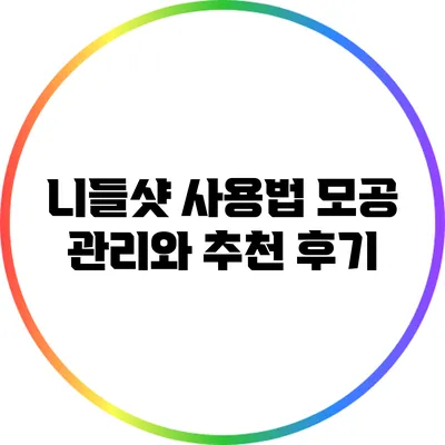 니들샷 사용법: 모공 관리와 추천 후기