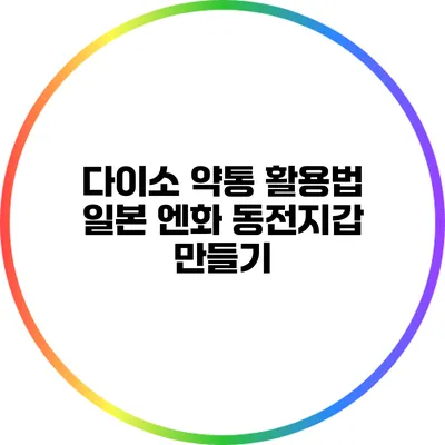 다이소 약통 활용법: 일본 엔화 동전지갑 만들기