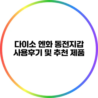 다이소 엔화 동전지갑 사용후기 및 추천 제품