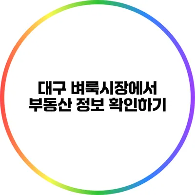 대구 벼룩시장에서 부동산 정보 확인하기