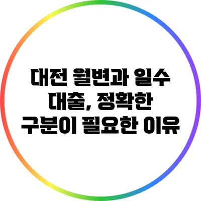 대전 월변과 일수 대출, 정확한 구분이 필요한 이유
