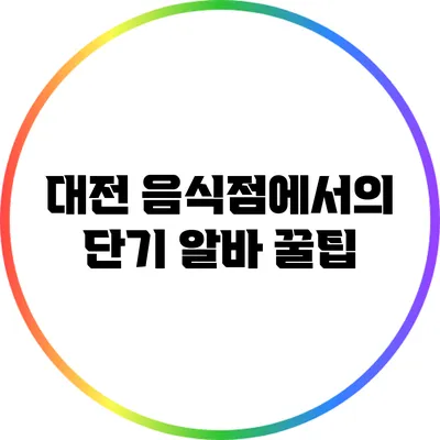 대전 음식점에서의 단기 알바 꿀팁