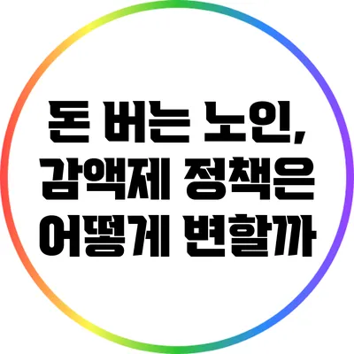 돈 버는 노인, 감액제 정책은 어떻게 변할까?
